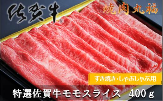 
            丸福 特選佐賀牛モモスライス すき焼きしゃぶしゃぶ 400g ／ 牛肉 肉 お肉 赤身 モモ スライス 薄切り すき焼き肉 すき焼き用 牛しゃぶ A5 a5 黒毛和牛 ブランド牛 国産 佐賀県 玄海町
          