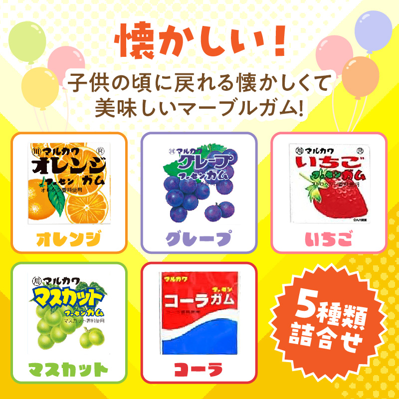 丸川製菓 フーセンガムバラエティー(マルカワ 4粒入マーブルガム5種詰合せ) ［134T18］ フーセンガム バラエティー マルカワ 4粒入 マーブルガム 5種 詰合せ ベストセラー_イメージ3