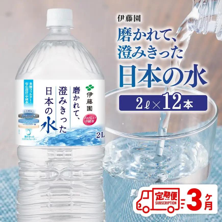 【3ヶ月定期便】伊藤園 PET磨かれて、澄みきった日本の水 宮崎 2L×6本×2ケース 【 ミネラルウォーター お水 飲料水 中硬水 お水 お水 】