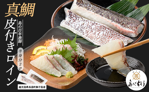
            獅子島産 百年漁師の真鯛 皮付きロイン2パック (半身分) 【島のごちそう】gochi-1327
          