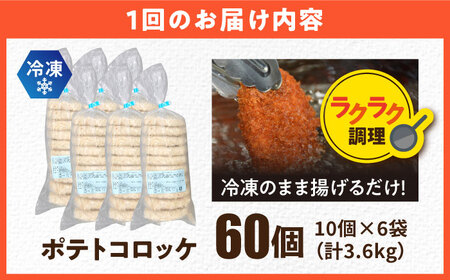 【全12回定期便】三富屋さんのポテトコロッケ 60個 3.6kg 【三富屋商事株式会社】[AKFJ031]