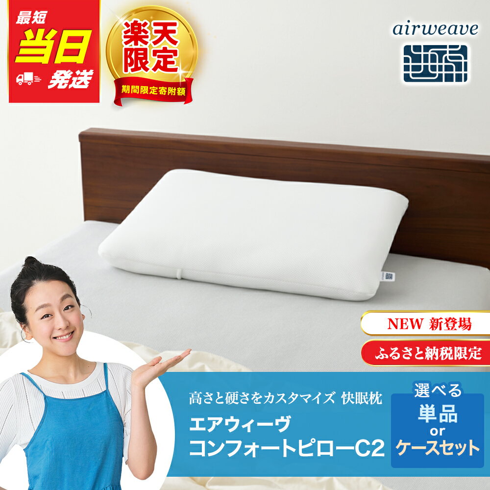 【ふるさと納税】【最短当日発送】枕 エアウィーヴ コンフォートピロー C2 【ケース付きも選べる】 【楽天限定】ピローケース ソフト ネイビー ベージュ | 枕 高反発 洗える 寝返りしやすい まくら 快眠枕 安眠枕 寝具 通気性 airweave エアウィーブ【ふるさと納税限定】