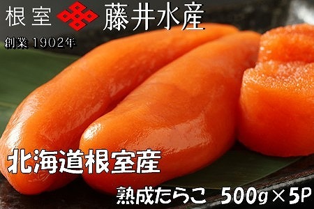 【北海道根室産】[鮭匠ふじい]熟成たらこ500g×5P D-42003