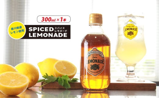レモネード スパイス 300ml 1本 レモネードシロップ スパイス レモンシロップ レモン レモンジュース スパイスレモネード ソーダ 炭酸 炭酸水 レモンスカッシュ ジュース ドリンク 飲み物 柑橘 ギフト プレゼントタンジールカフェ TANGIERS CAFE  香川県 丸亀市