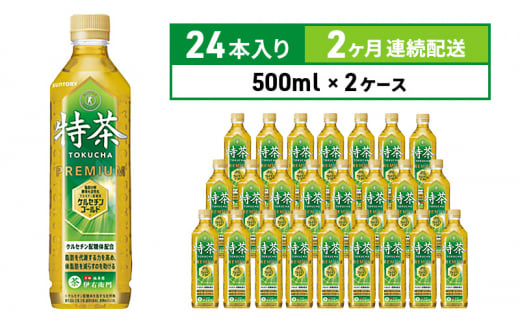 定期便 2ヵ月 伊右衛門 特茶TOKUCHA 伊右衛門（特定保健用食品）500mlペット 2箱 48本　