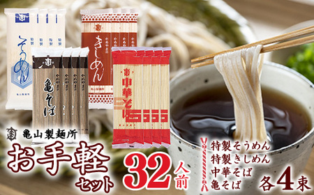 4種の麺 お手軽セット 32人前（計16束） 乾麺 亀山製麺所 麺 乾麺 蕎麦 そうめん きしめん 中華そば　012-F-KY016