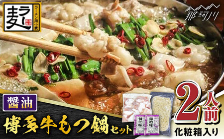 【化粧箱入り】福岡グルメ！！博多牛もつ鍋セット 醤油味 2人前（牛もつ2人前200g×1袋）＜株式会社BeerO’Clock＞那珂川市[GES022]8000 8000円