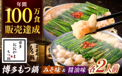 おおやま 博多もつ鍋 (みそ味・しょうゆ味/各2人前) 吉富町/株式会社吉浦コーポレーション [BGAD022] もつ鍋 おおやま 食べ比べ モツ鍋 もつ鍋セット モツ鍋セット セット もつなべ 福岡 博多 醤油 しょうゆ 味噌 みそ