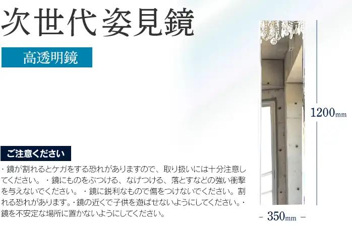 次世代姿見鏡（高透明鏡）350×1200mm 上下フレーム 全身鏡 フランス サンゴバン社 九鏡