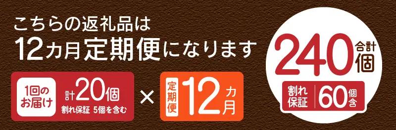 【12ヶ月定期便】”忍野の卵”コクの赤玉20個×12回 ※割れ保証含む 卵