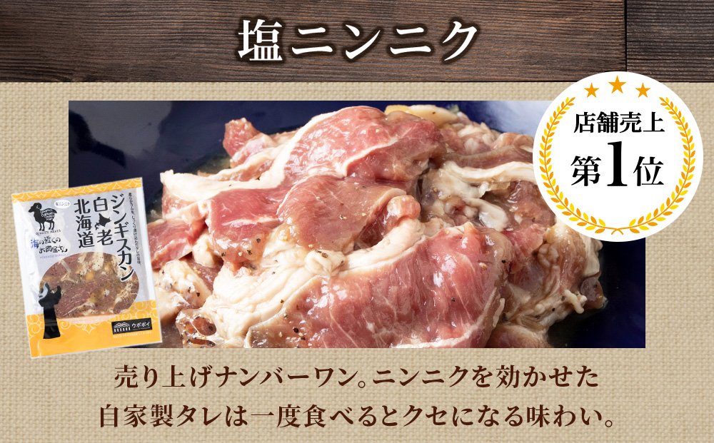 塩ニンニクジンギスカン 600g (300g×2)
