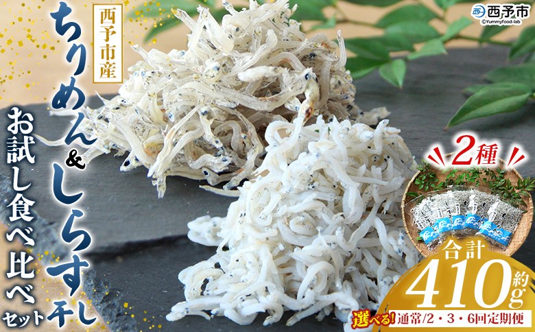 
                  ＜ちりめん＆しらす干し お試し食べ比べセット 合計410g 配送回数：1～6回＞ 選べる 定期便 西予市産 ちりめんじゃこ ふりかけ 詰め合わせ 詰合せ チリメン シラス 家庭用 小分け 濱田水産 愛媛県 西予市【冷凍】『通常：最短10営業日以内に発送予定』
                