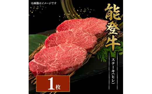 黒毛和牛 ステーキ ヒレ 150g 1枚 幻の和牛 能登牛 冷蔵 とろける 食感 希少 ブランド和牛 ブランド牛 こだわり 牛 うし にく 牛肉 ブランド 和牛 のと牛 国産 藤井肉店 石川 能登 羽咋 能登半島 災害 支援 復興支援 災害支援 災害復興 応援