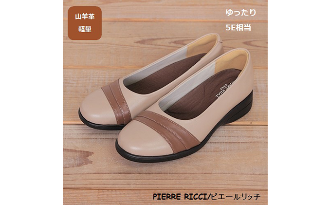 【PIERRE RICC】ピエールリッチ 山羊革ゆったり5Eレディースウォーキングパンプス ベージュ 73(婦人靴) 24.5cm