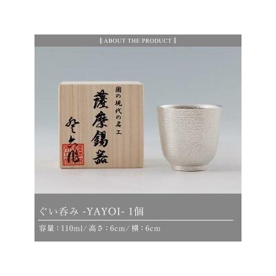 ふるさと納税 霧島市 薩摩錫器 ぐい呑み YAYOI【薩摩錫器工芸館】K-640 |  | 03