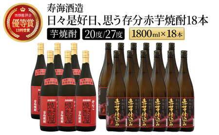 本格焼酎の旨さたっぷり！日々是好日、思う存分赤芋焼酎18本セット(各1800ml・がんこ焼酎屋 6本・ひむか寿 赤芋仕込み 12本)_K020-001