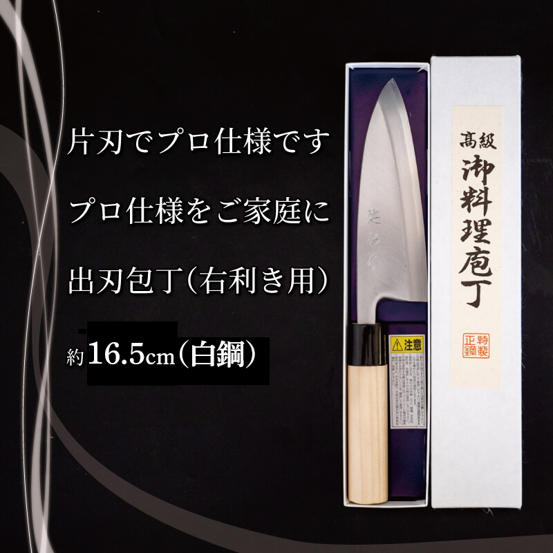 土佐打ち刃物 高級料理出刃包丁(16.5cm)白紙2号