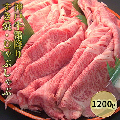 【ふるさと納税】神戸牛霜降りすき焼・しゃぶしゃぶ 1200g お肉 牛肉 ロース すき焼き 牛肉/しゃぶしゃぶ