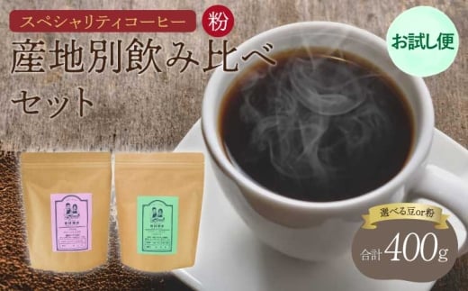 
            【お試し便】 スペシャリティ コーヒー 粉　コーヒー ブラジル クイーンショコラ パプアニューギニア タイガットスペシャル 珈琲 コーヒー豆 珈琲豆 コーヒー粉 珈琲粉 直火焙煎 飯田珈琲
          