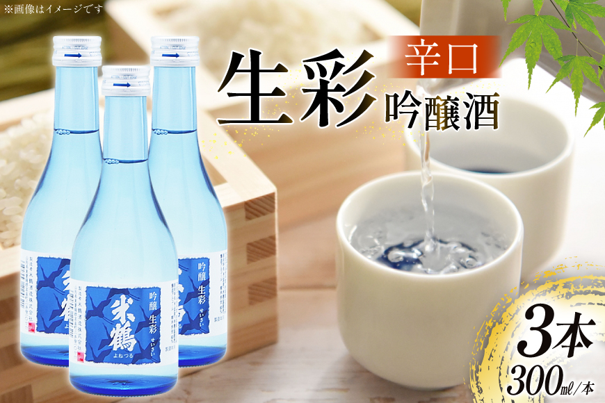 日本酒 辛口 吟醸 生彩 300ml 3本 セット [米鶴酒造 山形県 高畠町 tk06ays710023] 酒 お酒 米 300 晩酌 淡麗