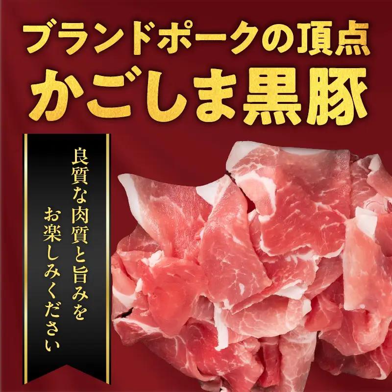 鹿児島県産黒豚 モモ・カタ肉細切れ K326-012 肉 豚肉 冷凍