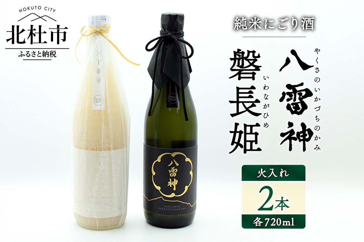
            【八ヶ岳ピースファーム】火入れ自然酒2種セット（磐長姫＆八雷神）日本酒 酒 さけ 720ml 2本セット アルコール 14.5度 15度 やや辛口 酸味 爽やか 谷櫻酒造 亀の尾 ギフト 贈り物
          