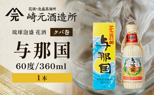 琉球泡盛 花酒 与那国60度360ml（クバ巻）1本 E0027