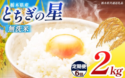 【栃木県共通返礼品】【先行予約】【定期6回】【令和8年度産】 訳あり 栃木県産 とちぎの星 無洗米 2kg | ふるさと 納税 コシヒカリ お米 精米 白米 okome kome コメ 米 ご飯 ごはん 飯 栃木県 那珂川町 送料無料