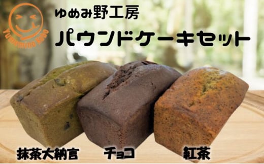 
ゆめみ野工房　パウンドケーキ3本セット
