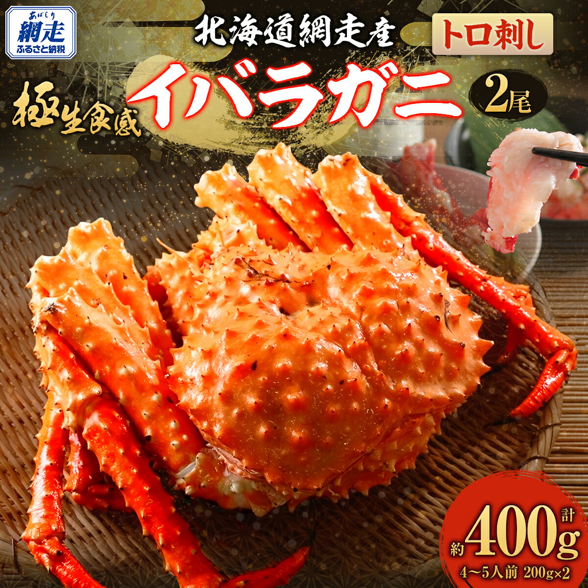 【ふるさと納税】【先行予約】【極生食感】イバラガニ トロ刺し《200g×2p》約4～5人前（2025年4月15日より順次発送） 【ふるさと納税 人気 おすすめ ランキング かに カニ イバラガニ いばらがに いばら蟹 蟹 イバラ蟹 トロ刺し 魚介 オホーツク 北海道 】 ABJ020