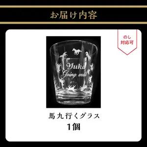 馬九行くグラス（上手くいくグラス） R01001
