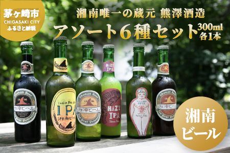 【湘南唯一の蔵元】熊澤酒造の湘南ビール アソート6種セット（300ml×各1本） お酒 地ビール 醸造 厳選 原料 伏流水 井戸 無濾過 非加熱処理 ビール酵母 金賞 飲み比べ 