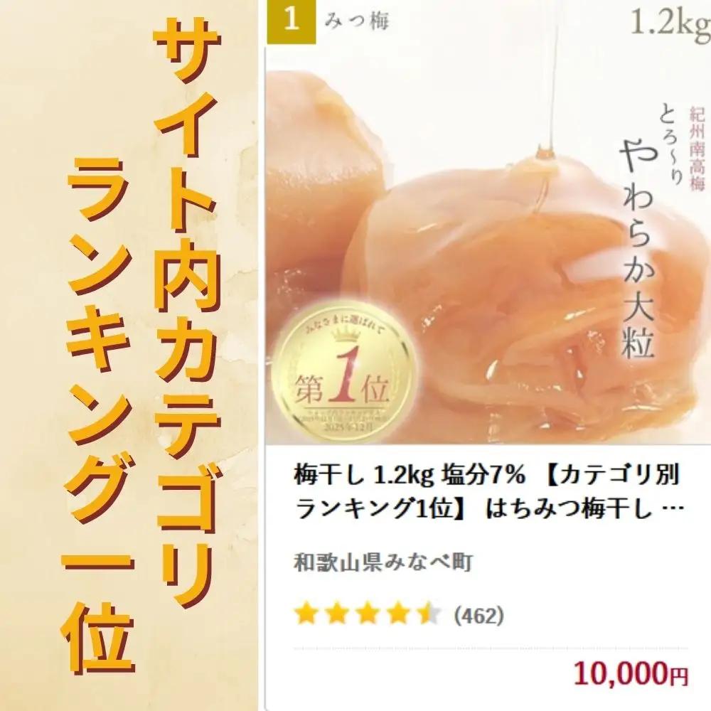 梅干し 1.2kg 塩分7％ 【カテゴリ別ランキング1位】 はちみつ梅干し ご家庭用 【baijuen002B】