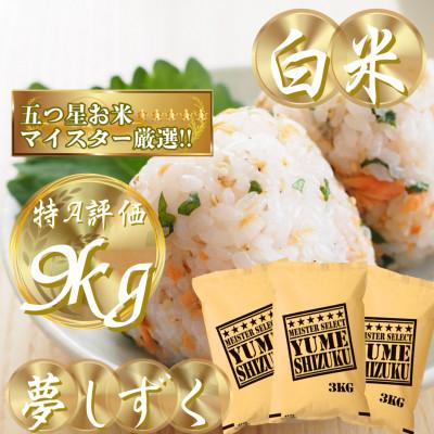 ふるさと納税 吉野ヶ里町 令和7年産夢しずく白米 9kg(3kg×3袋)五つ星お米マイスター厳選!(吉野ヶ里町)