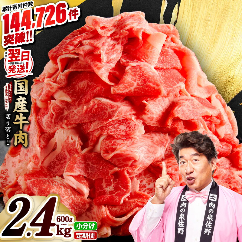 【ふるさと納税】【期間限定】国産 牛肉 切り落とし すきしゃぶ用 選べる 内容量 600g 〜 2.4kg 国産牛 味付け肉 赤身 冷凍 小分け 訳あり サイズ不揃い 定期便 発送月 肉じゃが すき焼き 家族 最短翌日発送 5営業日 肉 普段使い 大阪府 泉佐野市 送料無料 肉の泉佐野