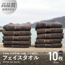 【ふるさと納税】フェイスタオル 10枚セット チャコール THE PREMIUM TOWEL 厚手 107g 柔らかい 吸水力 上質 単色 日本製 泉州タオル 新生活