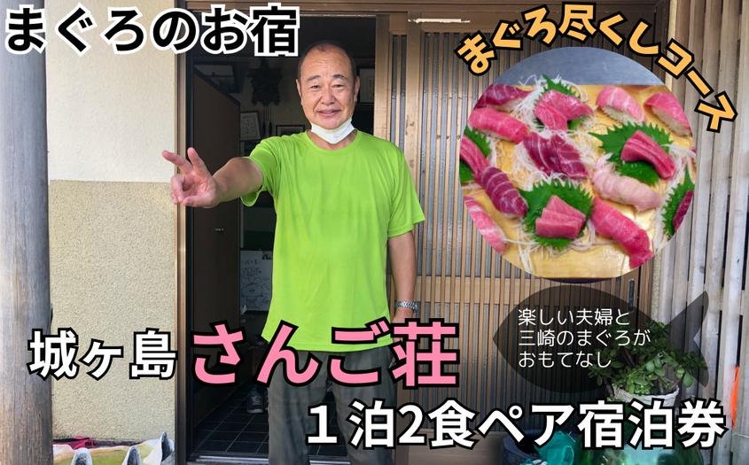 城ヶ島さんご荘 まぐろ尽くしコース ペア宿泊券　M042-001