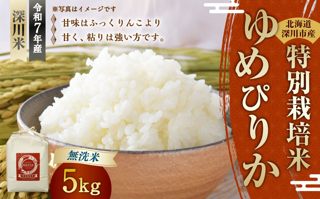 
            《令和7年産 特別栽培米》北海道産ゆめぴりか（無洗米） 5kg【2025年10月上旬-2026年3月下旬 発送予定】お米 米 無洗米 白米 ご飯 ごはん
          