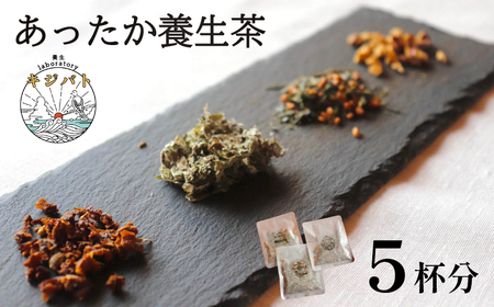 漢方茶 あったか養生茶 5 杯分 ／ お茶 茶 ティー 漢方 健康茶 ブレンド リラックス 冷え性 冷え対策 冷え 温活 伊勢志摩 伊勢 志摩 三重県 6000円 6千円 六千円 