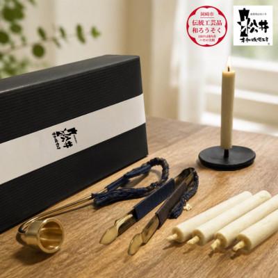 ふるさと納税 岡崎市 蝋燭物語(R)キット〜初めてでも楽しめる　国内産ハゼの実蝋を100%使用＜伝統工芸品　和ろうそく＞