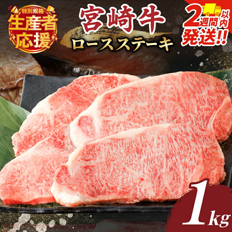 【ふるさと納税】★生産者応援★ 【2週間以内・発送月が選べる】数量限定 宮崎牛 ロース ステーキ 計1kg 4枚 肉 牛肉 牛 和牛 A4 A5 国産 おすすめ 贈答 ギフト 贈り物 ステーキ丼 ステーキ肉 焼肉 ご褒美 お祝い お返し 食品 冷凍 黒毛和牛 ミヤチク 宮崎県 都農町 送料無料