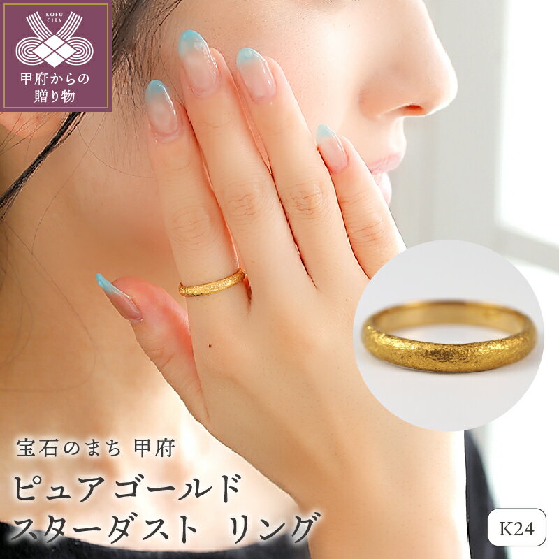 【ふるさと納税】＜ 甲府ジュエリー ＞ リング 指輪 ジュエリー アクセサリー レディース K24 純金 ピュアゴールド スターダスト ギフト プレゼント ジュエリーケース 保証書付 k107-186