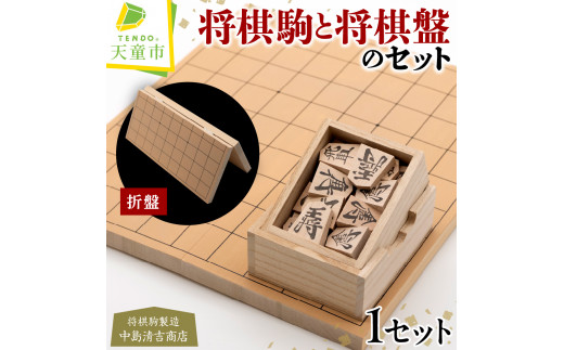 06D8001　将棋駒と将棋盤のセット(漆書スタンプ駒・6号折盤)