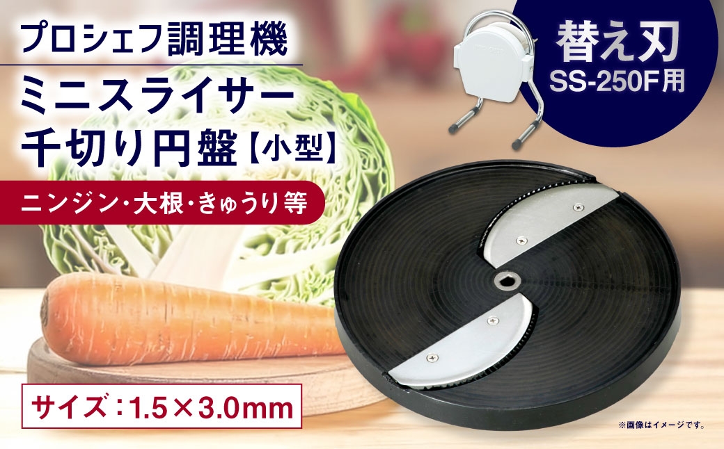 
                  ミニスライサー プロシェフ調理機 小型 千切り円盤 ニンジン・大根・きゅうり等 SS-C2F （1.5×3.0ｍｍ） SS-250F用 ／ 食材 オプション 付属品 キッチン用品 調理器 調理機 調理器具 円盤 千切り キッチン 野菜 下処理 時短 作業効率 サラダ カット 替え刃
                