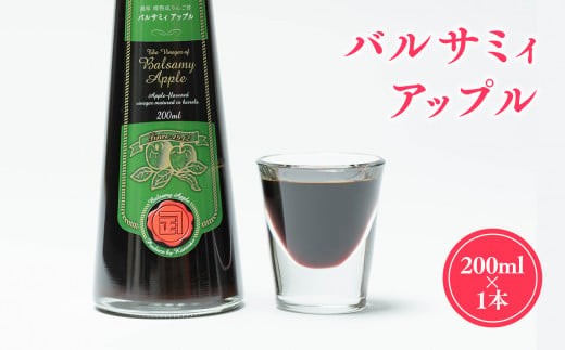 
                  無添加 バルサミィアップル 200ml×1本 青森県産
                