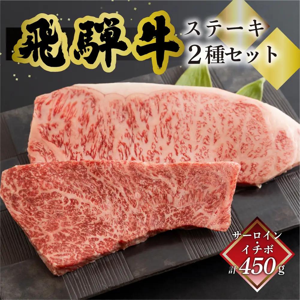 飛騨牛ステーキ2種セット（サーロイン 250g、イチボ 200g）各1枚【70-58】