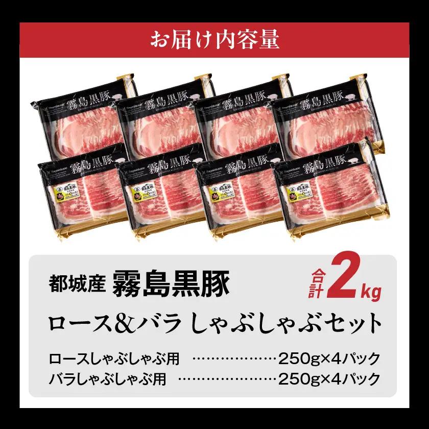 霧島黒豚ロース&バラしゃぶしゃぶセット2kg≪みやこんじょ特急便≫〔18-2801-Q〕_(都城市) 霧島黒豚 バラ ロース しゃぶしゃぶ 小分け 焼きしゃぶ 蒸ししゃぶ 冷しゃぶサラダ 冷製パスタ