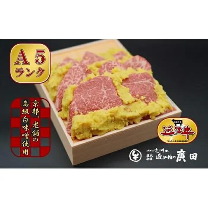 【ふるなびWEEK対象】Ａ5ランク【認定近江牛】近江牛肉味噌漬け