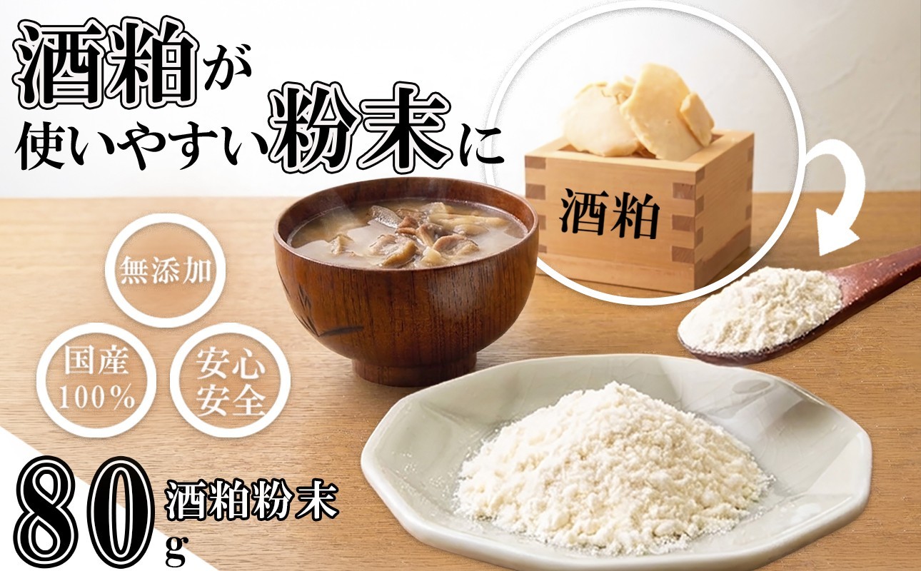 
                  たとえばお味噌汁に入れて！酒粕でカラダがよろこぶ発酵習慣を。粉末だからかけるだけ。酒粕粉末 （80g / 1kg）菜々粉々屋（ななここや） 酒かすここ │ 国産100% 無添加 無香料 保存料不使用 発酵食品 食物繊維 グルタミン酸 ビタミンB 亜鉛 葉酸 アミノ酸 粕汁 味噌汁 スープ 卵焼き だし巻き 甘酒 ヨーグルト からあげ 青汁 お菓子作り 三重県 四日市市 ふるさと納税
                