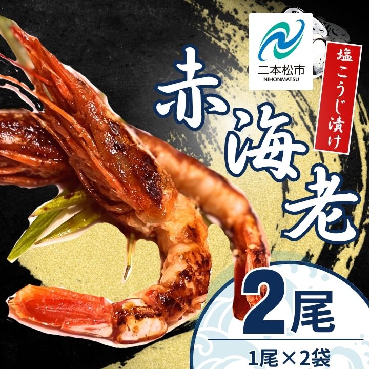 【ふるさと納税】 「からだにやさしい」赤海老の塩こうじ漬け 海老 えび エビ 漬物 塩麹 粕漬け 無添加 おすすめ お中元 お歳暮 ギフト 二本松市 ふくしま 福島県 送料無料 【ジェーケーワンフーヅ株式会社】